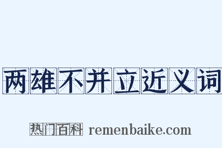 两雄不并立近义词是什么意思的图片
